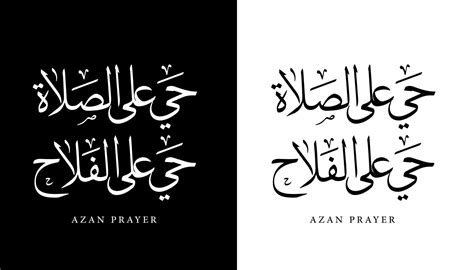 Arabic Calligraphy Name Translated 'Azan Prayer Salat' Arabic Letters ...