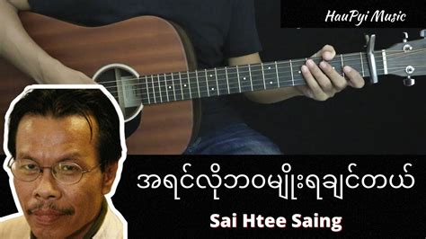 Sai Htee Saing စိုင်းထီးဆိုင် - " အရင်လိုဘဝမျိုးရောက်ချင်တယ ...