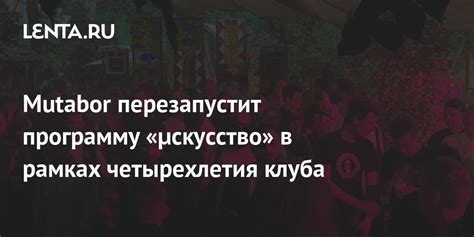 Mutabor перезапустит программу «µскусство» в рамках четырехлетия клуба ...