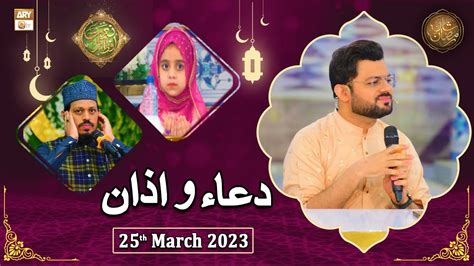 Dua o Azan - Naimat e Iftar - Shan e Ramzan - 25th March 2023 - ARY Qtv ...