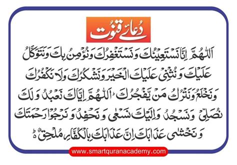 Dua For Witr - Smart Quran Academy