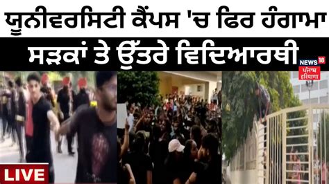 University 'ਚ ਵਿਦਿਆਰਥੀਆਂ ਦਾ ਕਾਲੇ ਕੱਪੜੇ ਪਾ ਕੇ ਪ੍ਰਦਰਸ਼ਨ | News18 Punjab ...