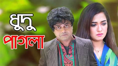 Dhudu Pagla Bangla Comedy Natok 2020 Ft. Akhomo Hasan & Anny Khan 720p ...