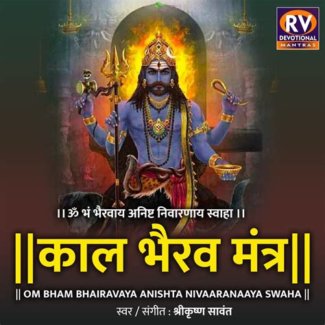 ‎Kal Bhairav Mantra (Om Bham Bhairavaya Anishta Nivarnay Swaha) - EP by ...