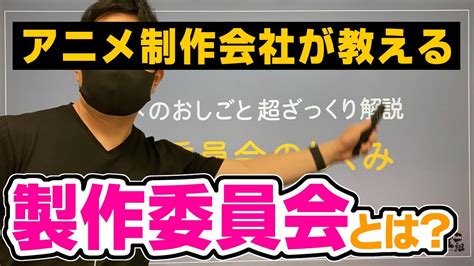 アニメ制作会社が教える『製作委員会』とは？【超ざっくり解説】 - YouTube