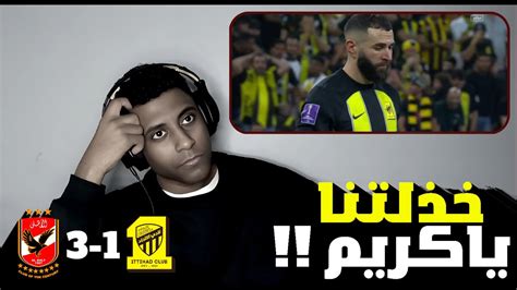 ردة فعل إتحادي على مباراة الاتحاد و الاهلي المصري || خذلتونا !! - YouTube