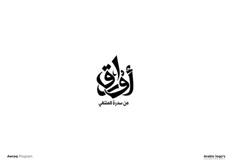 أوراق من سدرة المنتهى | Logo design typography, Typographic logo design ...