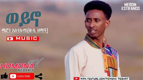 HDMONA - ወይኖ ብ ሜሮን እስቲፋኖስ (ወዲ ዘማች) Weyno by Meron Estifanos (Wedi ...