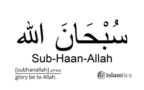 'Subhanallah' Meaning, Why Do Muslims Say Subhan Allah? | islamtics