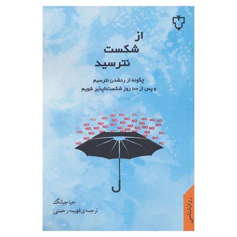 Rejection Proof Book by Jia Jiang (Farsi) - ShopiPersia