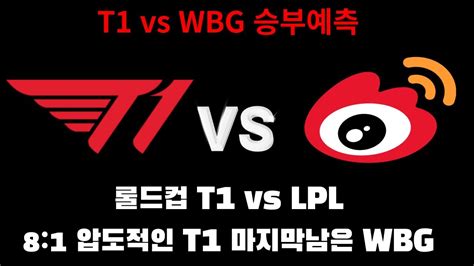 [ LPL 전문가가 보는 T1 vs WBG 승부예측 ] - YouTube