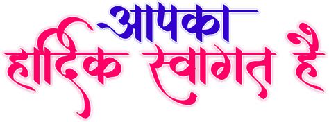 Apka Hardik Swagat Hai Calligraphy PNG Transparent Images Free Download ...