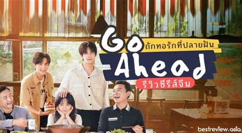 [รีวิว] ซีรีส์ ถักทอรักที่ปลายฝัน (Go Ahead) » Best Review