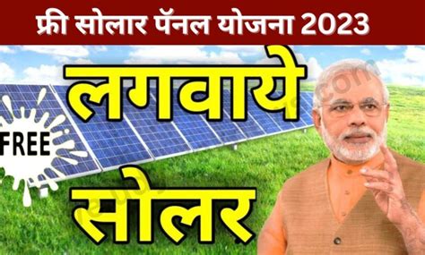 Free Solar Rooftop Yojana 2023: फ्री में अपने छत पे लगवाए सोलर पैनल ...