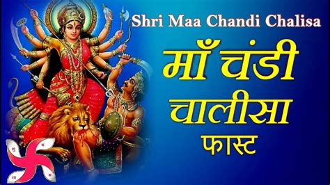 Chandi Mata Chalisa Fast | Chandi Mata Chalisa | माँ चंडी चालीसा - YouTube