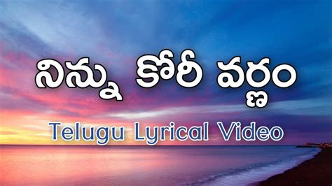 Ninnu Kori Varnam Telugu Lyrics | Gharshana | Ilaiyaraja | Rajashri ...