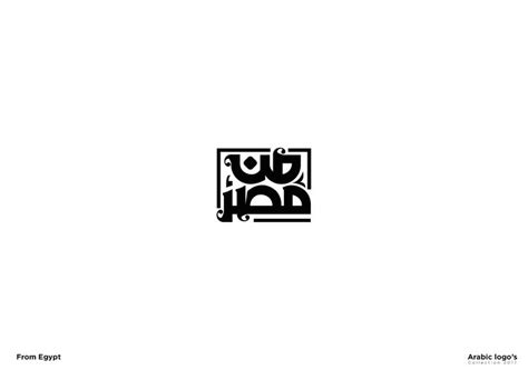 20 arabic logo using typogrphy and calligraphy | Text logo design ...