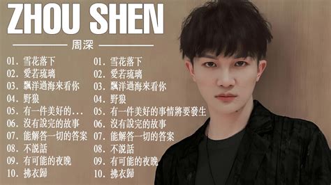 周深 Zhou Shen | 周深歌曲合集 2020 | Best Songs Of Zhou Shen 2020 | 2020 流行 歌曲 ...