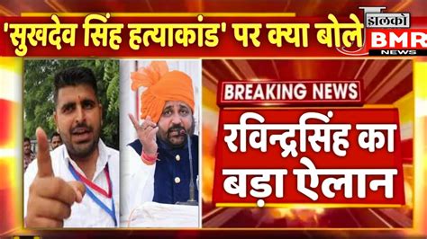 जयपुर SUKHDEV SINGH मामले पर क्या बोले रविन्द्र सिंह भाटी | बड़ी खबर ...