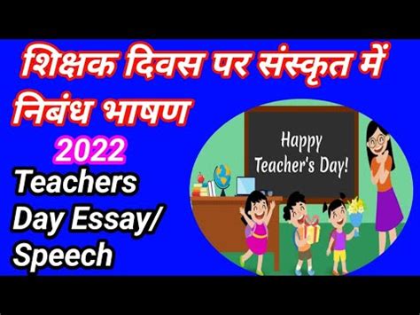 शिक्षक दिवस पर संस्कृत में निबंध भाषण | Sanskrit Speech on teachers day ...