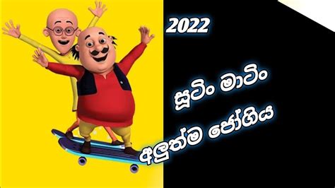 Sutin Matin New Sinhala Cartoon - Sutin Matin New Season - සූටිං මාටිං ...