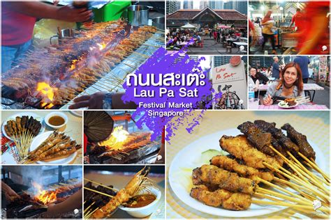 ถนนสะเต๊ะ สิงคโปร์ Lau Pa Sat - รีวิว by ลุงเด้ง ป้าไก่