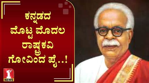 ತಾಯಿ ಬಾರ ಮೊಗವ ತೋರ ಕನ್ನಡಿಗರ ಮಾತೆಯೆ..! | Manjeshwara Govinda Pai - YouTube