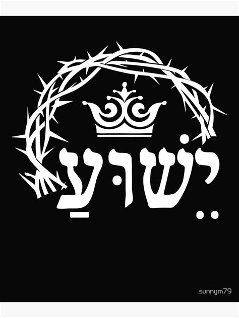 "Yeshua is King - Hebrew Name For Jesus with Crown Christian ...