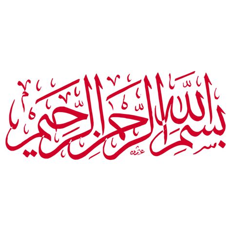 Free dans le Nom de Allah arabe calligraphie bismillah Al rahman rahim ...