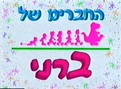 Hebrew Barney - PBS Kids Wiki