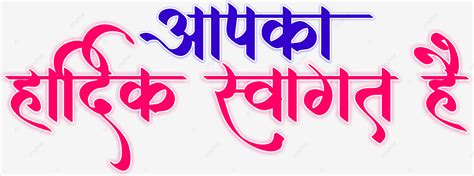 Apka Hardik Swagat Hai Calligraphy Vector, Apka Hardik Swagat Hai ...