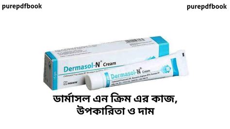 Dermasol N Cream | ডার্মাসল এন ক্রিম এর কাজ, উপকারিতা ও দাম | ডার্মাসল ...