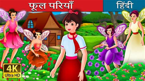 फूल परियाँ | The Flower Fairies Story in Hindi | @HindiFairyTales - YouTube