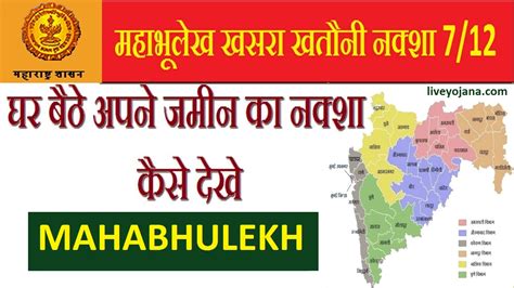 Mahabhulekh | Maharashtra Land Records, New Update | 7/12