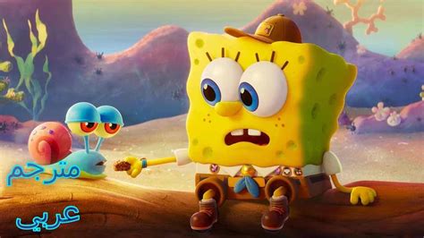 اعلان فلم THE SPONGEBOB MOVIE 2:Sponge on the Run مترجم عربي - YouTube