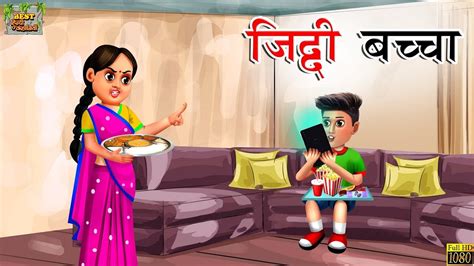 जिद्दी बच्चा | Ziddi Bacha | Hindi Kahani | Hindi Stories | Hindi Moral ...