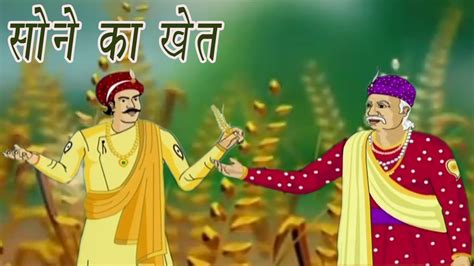 Akbar Birbal Ki Kahani | The Field Of Gold | सोने का खेत | Kids Hindi ...