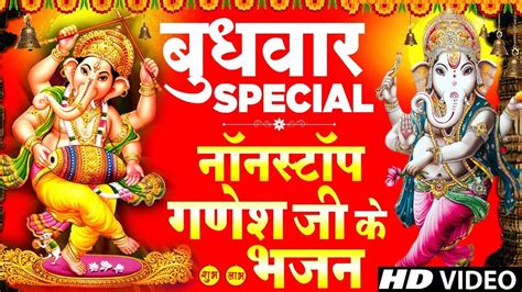 बुधवार Special भजन | गणेश अमृतवाणी | गणेश जी के भजन | Ganesh Song ...