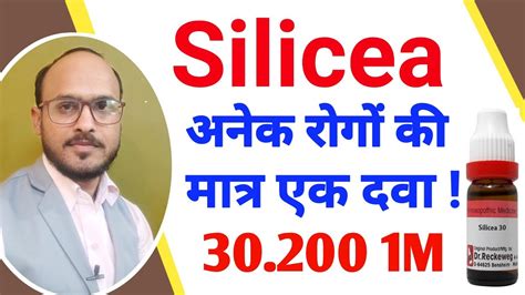 Silicea Homeopathic Medicine / Silicea 30, 200.1M Use in Hindi ...