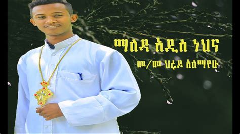 "ማለዳ አዲስ ነህና " መ/ ወ መዘምር ህሩይ አለማየሁ new Ethiopian orthodox mezmur 2020 ...