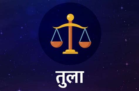 Today Horoscope In Hindi Tula Rashi Ka Rashifal 16 September 2019 ...