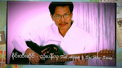 စိုင္းထီးဆိုင္ - သံုးပန္လွ Full Album | Sai Htee Saing - YouTube