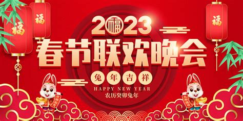 2023春节联欢晚会背景图片素材 2023春节联欢晚会背景设计素材 2023春节联欢晚会背景摄影作品 2023春节联欢晚会背景源文件下载 ...