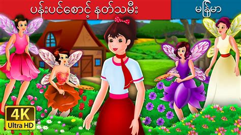 ပန်းပင်စောင့် နတ်သမီး | The Flower Fairies Story | | @MyanmarFairyTales ...