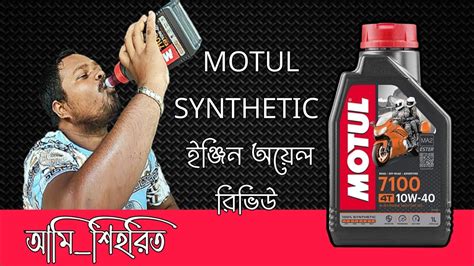 motul full synthetic engine oil review || মতুল ফুল সিন্থেটিক ইঞ্জিন ...