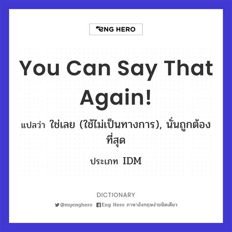 You Can Say That Again! แปลว่า ฉันเห็นด้วย | Eng Hero เรียนภาษาอังกฤษ ...