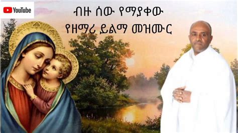 ድንቅ የኦርቶዶክስ መዝሙር ብዙ ሰው የማያቀው//Ethiopia Orthodox mezmur//zemari yelima ...