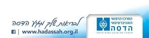 Volunteer Opportunity at Israel’s Hadassah Hospitals | Hadassah ...