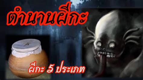 ตำนานผีกะทั้ง 5 ประเภท | การเลี้ยงผีกะของคนล้านนา - YouTube