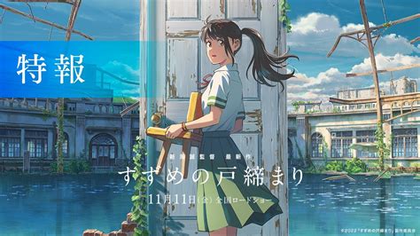 Trailer Released for Makoto Shinkai’s New Movie ‘Suzume no Tojimari ...